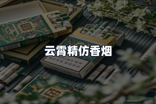 云霄精仿香烟